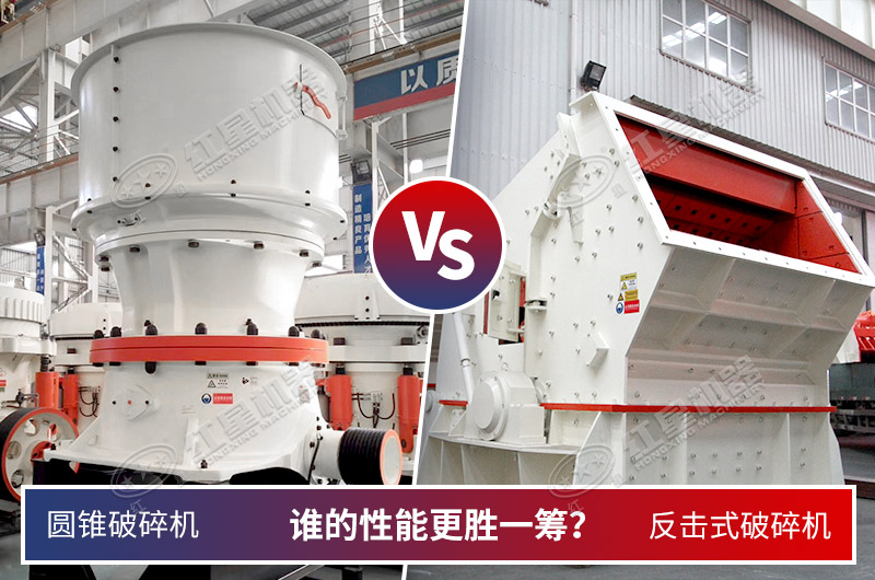 兩款常用中細(xì)破碎機誰更合適花崗巖呢 兩款常用中細(xì)破碎機誰更合適花崗巖呢