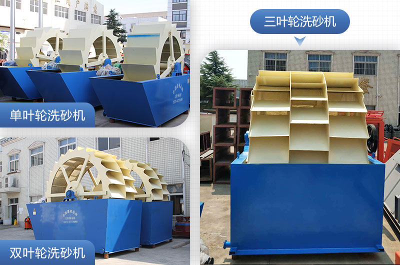 單葉輪、雙葉輪、三葉輪洗砂機設(shè)備