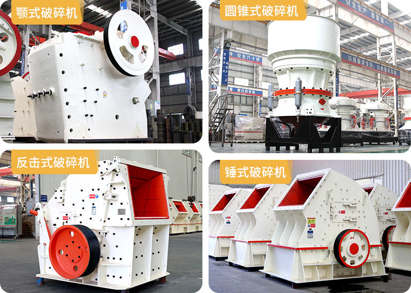 顎式破碎機(jī)、圓錐式破碎機(jī)、反擊式破碎機(jī)、錘式破碎機(jī)