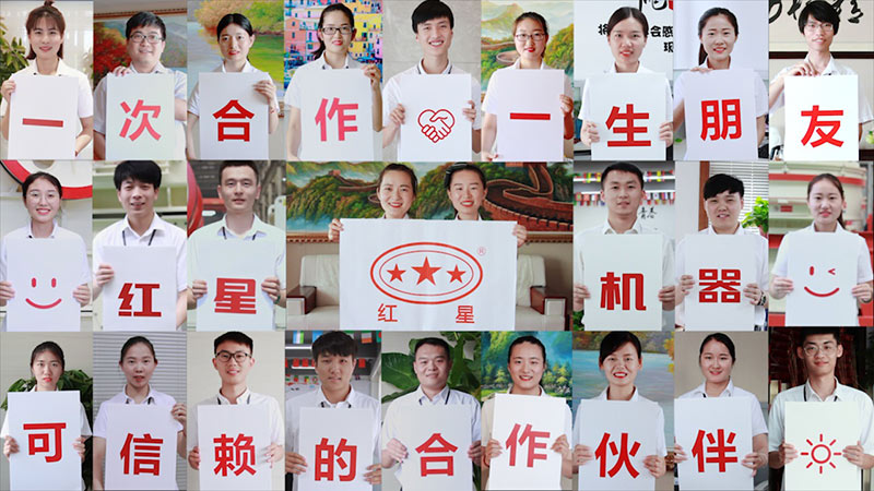 紅星機器，歡迎您的到來