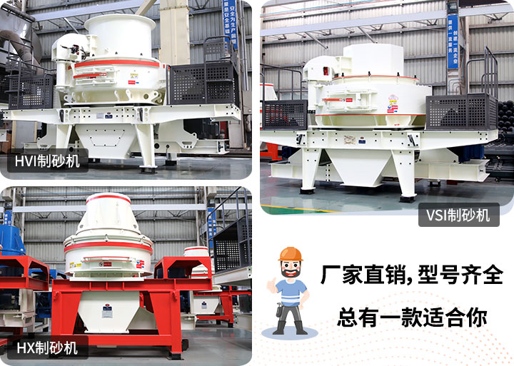 多種制砂機(jī)供您選擇，總有一款能走進(jìn)你的心里